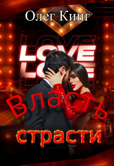 Власть страсти / Олег Кинг