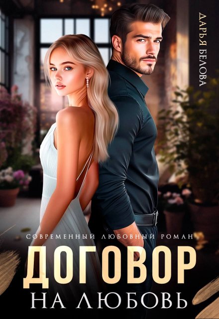 Договор на любовь / Дарья Белова
