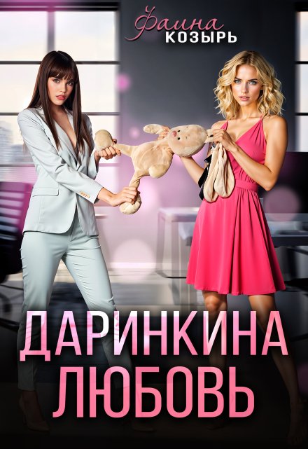 Книга 2. Даринкина любовь / Фаина Козырь