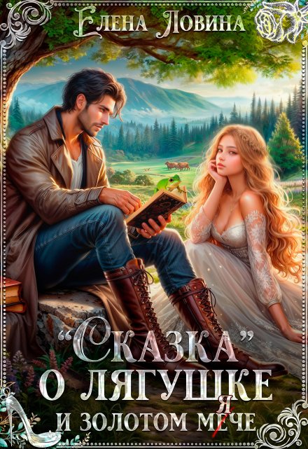«Сказка» о лягушке и золотом «мече» / Елена Ловина