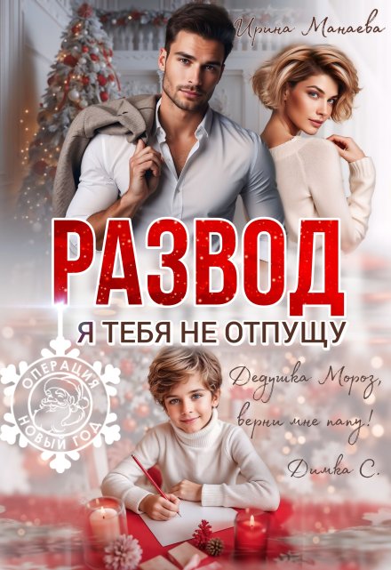 Развод. Я тебя не отпущу / Ирина Манаева (Dulsinta)
