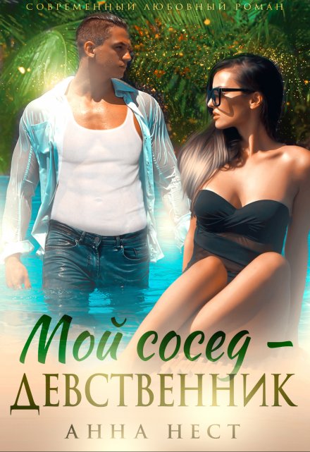Мой сосед – девственник. Он хочет меня / Анна Нест