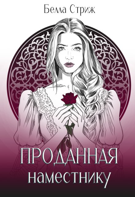 Аукцион. Проданная наместнику / Белла Стриж