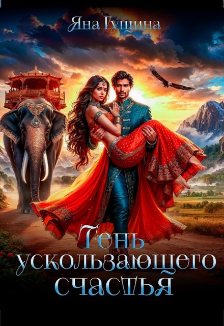 Тень ускользающего счастья / Яна Гущина