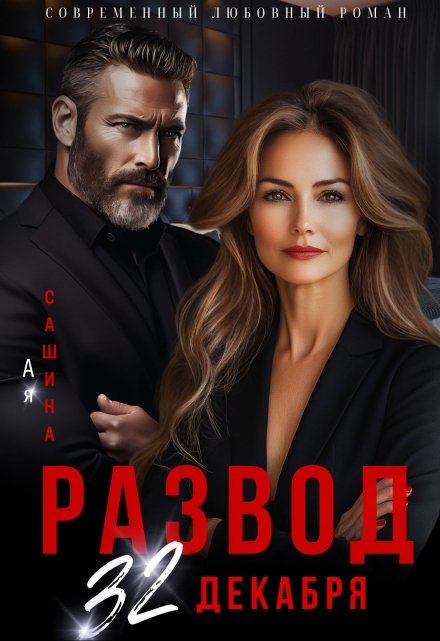 Развод. 32 декабря / Ая Сашина