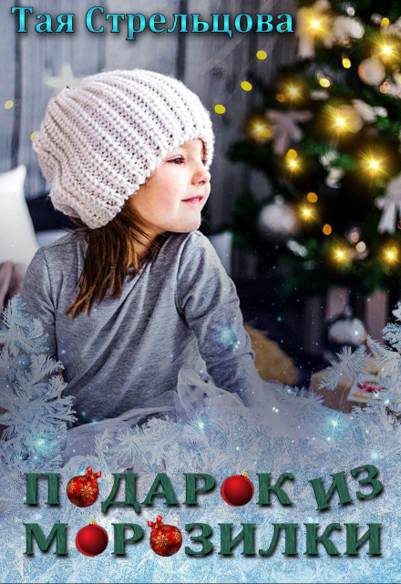 Подарок из морозилки / Тая Стрельцова