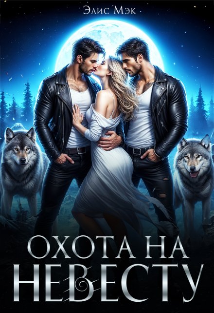 Охота на невесту / Элис Мэк