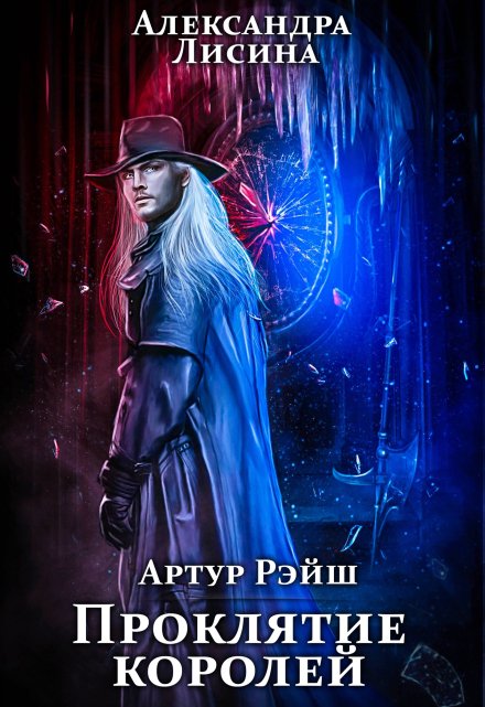 Артур Рэйш. История восьмая. Проклятие королей / Александра Лисина