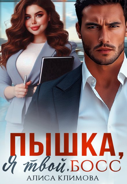 Пышка, я твой. Босс! / Алиса Климова