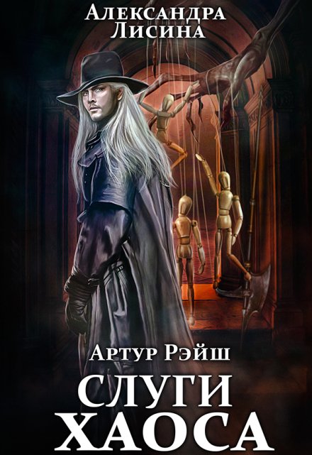 Артур Рэйш. История девятая. Слуги хаоса / Александра Лисина