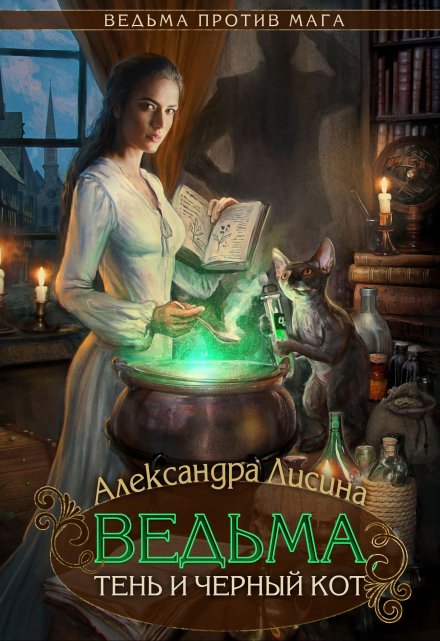 Ведьма, тень и черный кот / Александра Лисина