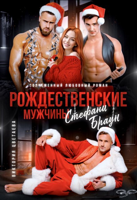 Рождественские мужчины Стефани Браун / Виктория Цветаева
