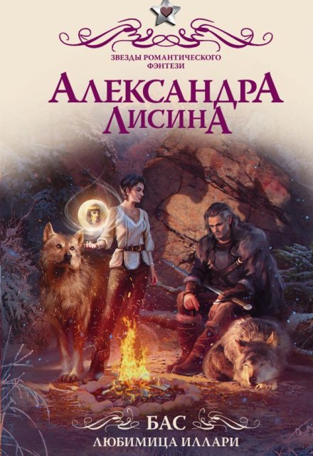 Бас. Любимица Иллари / Александра Лисина
