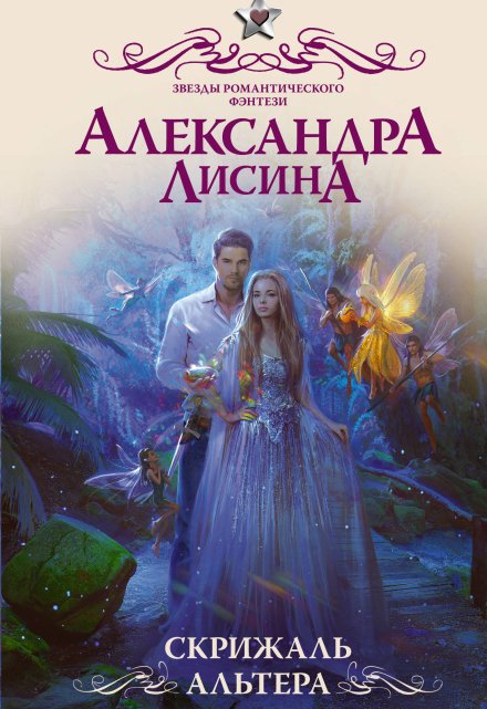 Скрижаль альтера / Александра Лисина