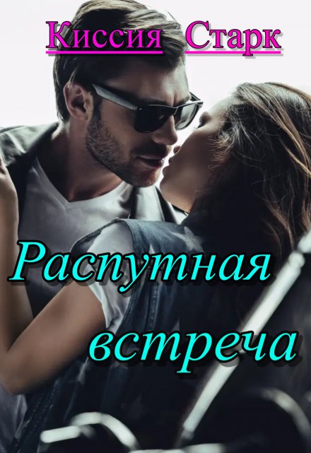 Распутная встреча / Киссия Старк