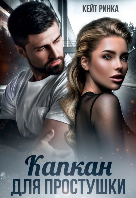Капкан для простушки / Кейт Ринка