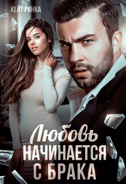 Любовь начинается с брака / Кейт Ринка