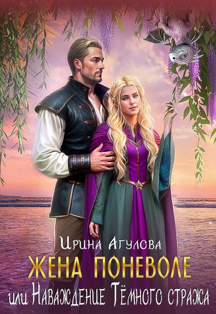 Жена поневоле, или Наваждение Тёмного стража / Ирина Агулова