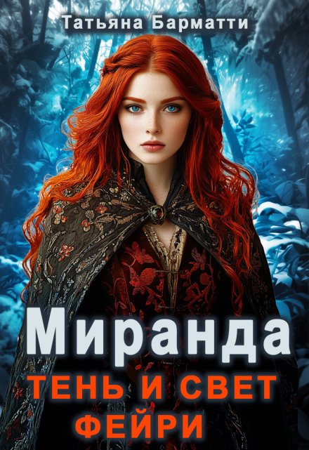 Миранда. Тень и свет фейри / Татьяна Барматти