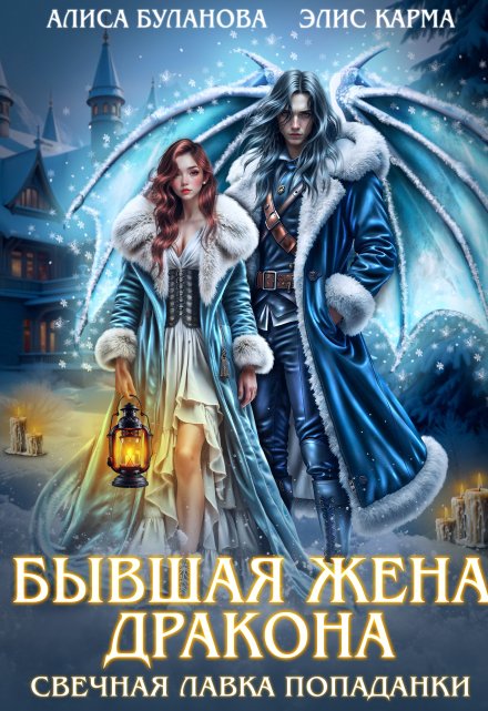 Бывшая жена дракона. Свечная лавка попаданки / Элис Карма