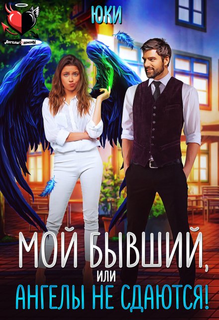 Мой бывший, или Ангелы не сдаются! / Юки