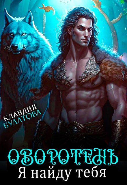 Оборотень. Я найду тебя / Клавдия Булатова