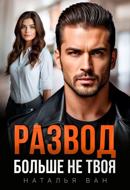 Развод. Больше не твоя / Наталья Ван