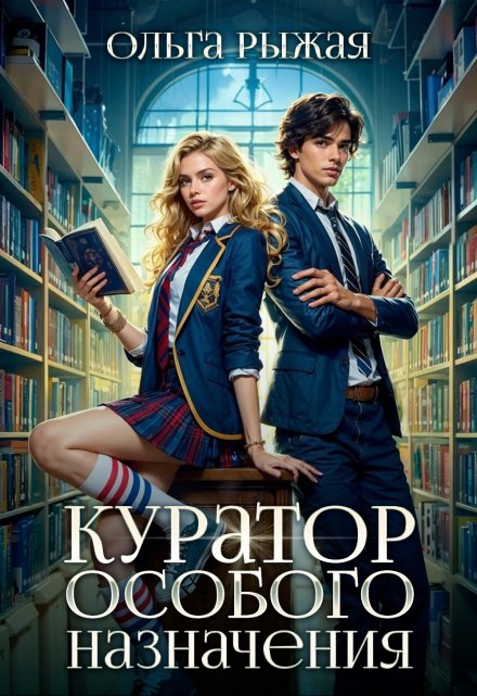 Куратор особого назначения / Ольга Рыжая