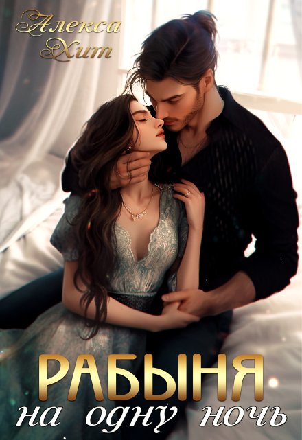 Рабыня на одну ночь / Алекса Хит