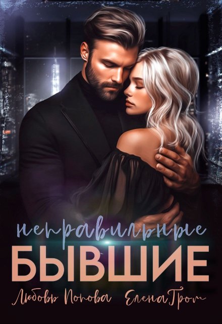 Неправильные бывшие / Любовь Попова
