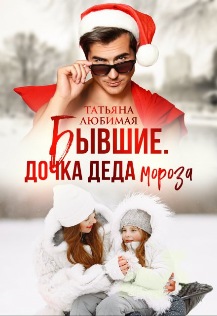 Бывшие. Дочка Деда Мороза / Татьяна Любимая