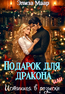 Подарок для дракона или Истинная в розыске / Элиза Маар
