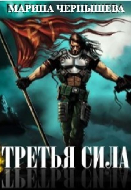 Третья Сила / Марина Чернышева