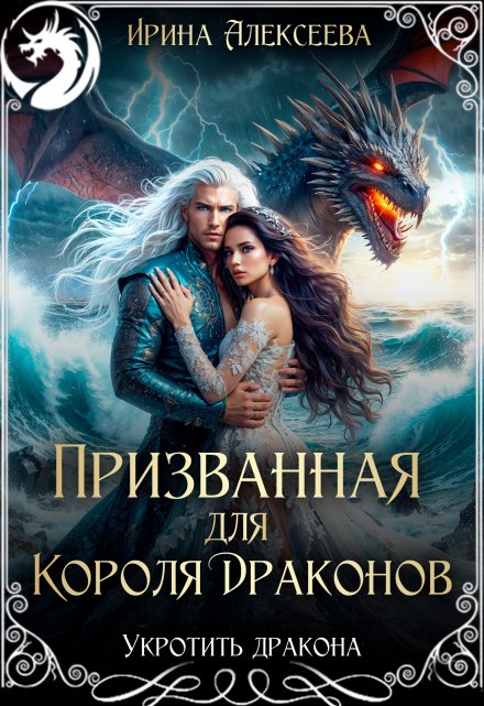 Призванная для короля драконов / Ирина Алексеева