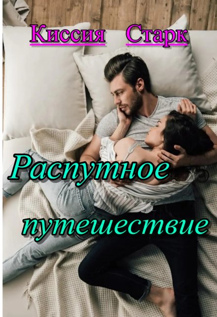 Распутное путешествие / Киссия Старк