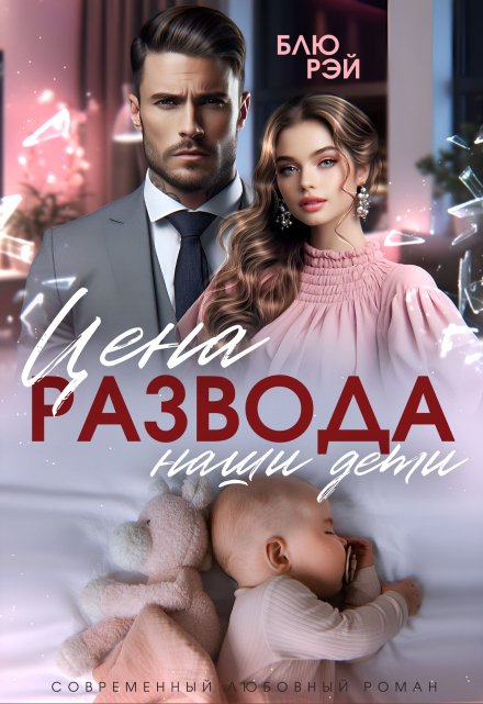 Цена развода — наши дети / Блю Рэй