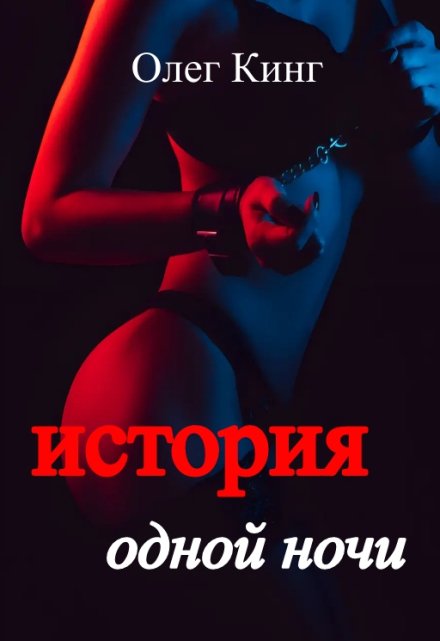 История одной ночи / Олег Кинг