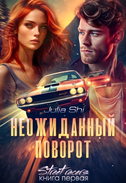 Неожиданный поворот / Julia Shi