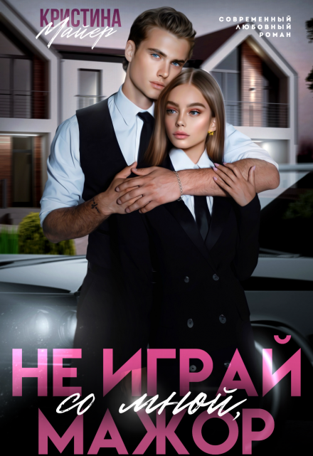 Не играй со мной, мажор / Кристина Майер