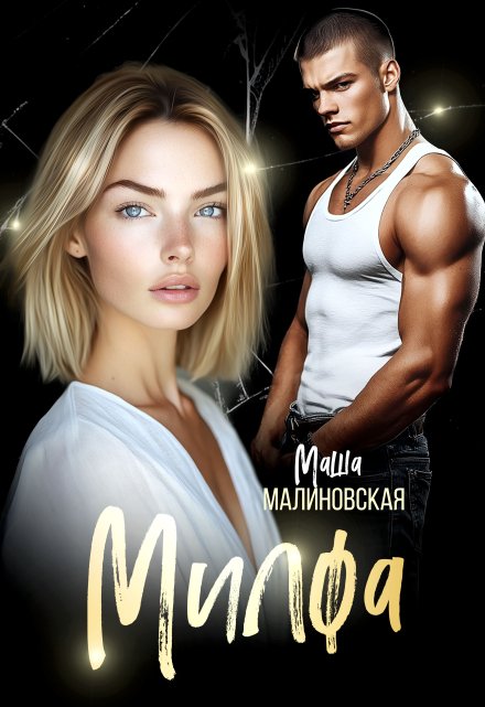 Милфа / Маша Малиновская