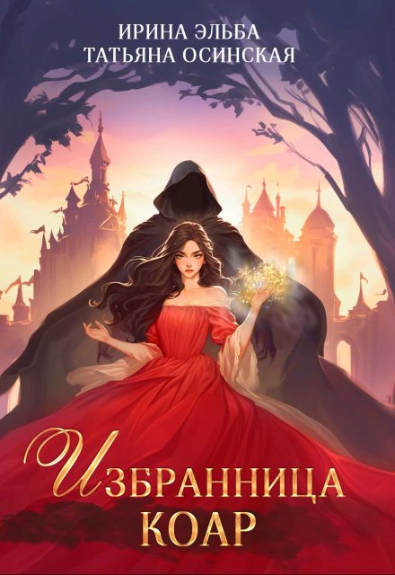 Избранница коар / Ирина Эльба и Татьяна Осинская