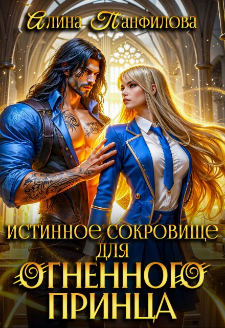 Истинное сокровище для огненного принца / Алина Панфилова