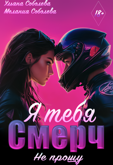 Смерч, я тебя не прощу / Мелания Соболева