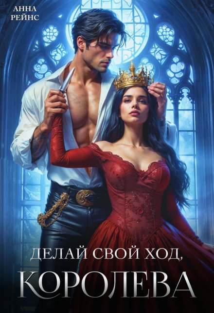 Делай свой ход, королева / Анна Рейнс