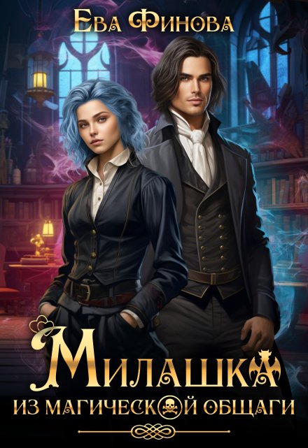 Милашка из магической общаги / Ева Финова