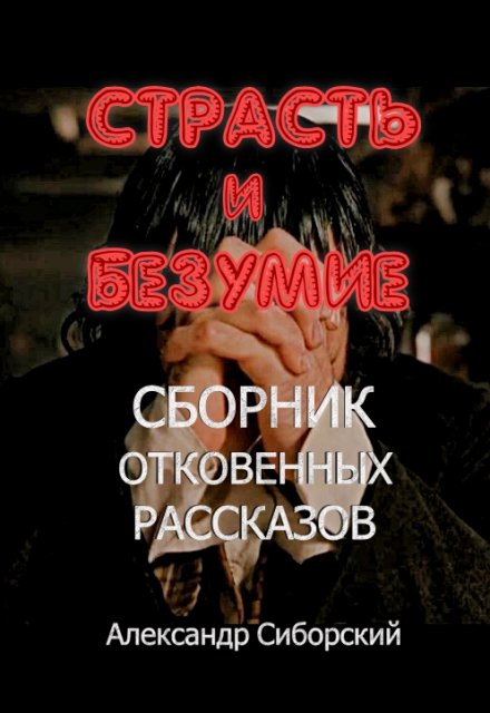 Страсть и Безумие Сборник откровенных рассказов / Александр Сиборский