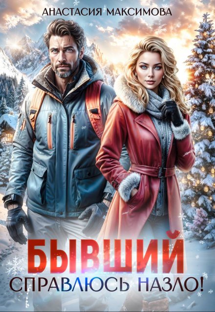 Бывший. Справлюсь назло / Анастасия Максимова