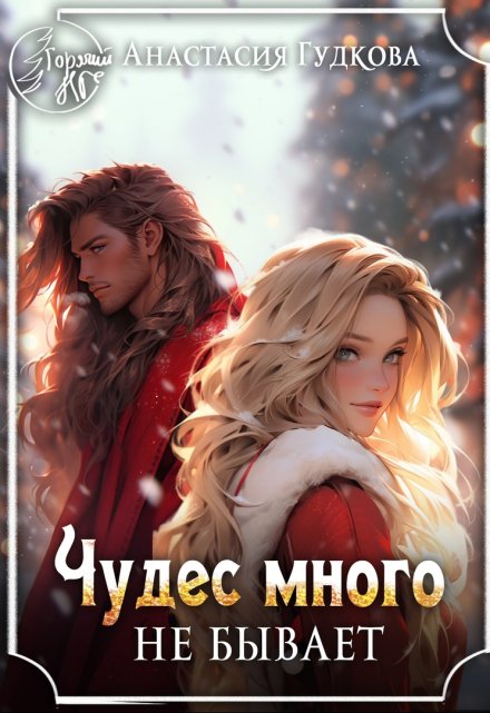 Чудес много не бывает / Анастасия Гудкова