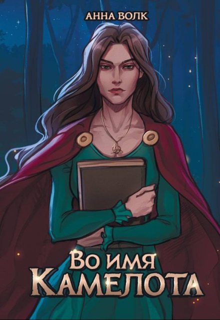 Во имя Камелота / Анна Мерлин Волк