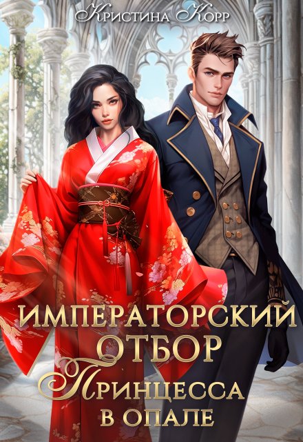 Императорский отбор. Принцесса в опале / Кристина Корр